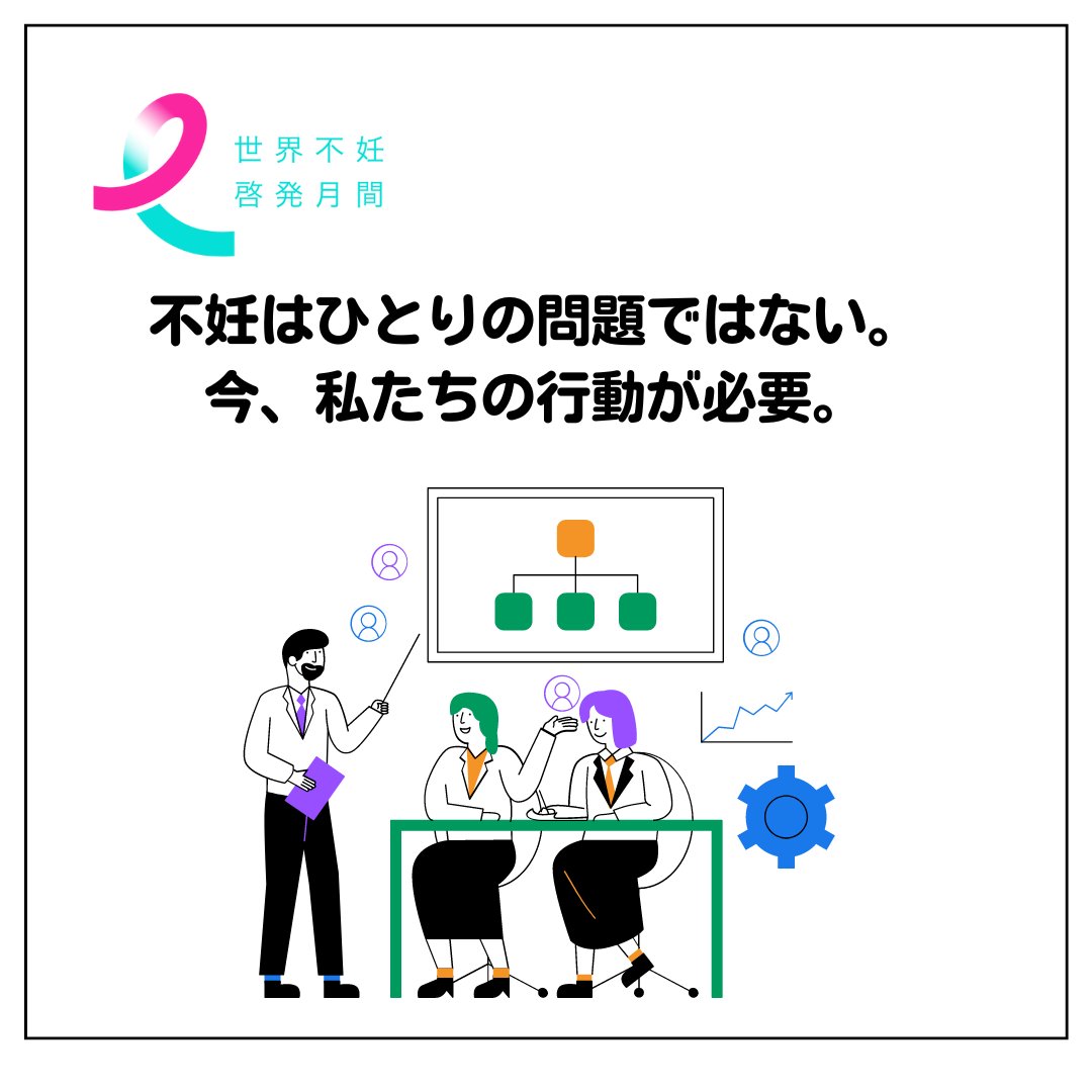 infertilityjp's tweet photo. 不妊治療と向き合うカップルを支える取り組みは、社会全体で進めていくべき課題です。

行政、企業、医療機関、そして私たち一人ひとりが連携し、理解を深めていくことが大切です。世界不妊啓発月間のイベントでは、様々な立場の方々が集い、これからの支援の在り方を議論します。NPO法人Fineと共に、より良い社会を創っていきましょう。

イベントの申込��こちら
▶ https://t.co/2olSiCivS1

#世界不妊啓発月間 #npo法人fine #いまから動き出そう #社会全体の課題 #多様な主体の連携 #より良い支援を
