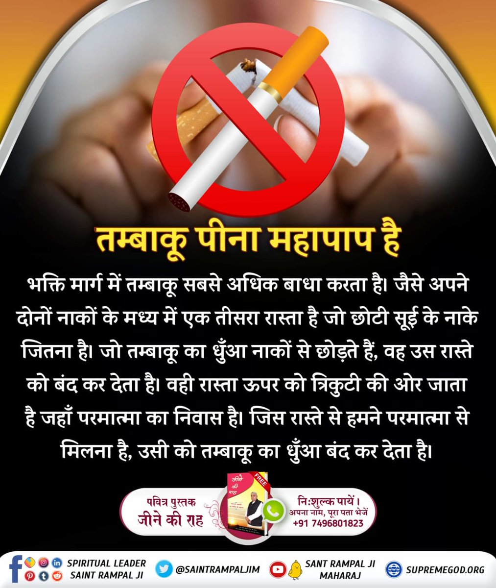 #सबपापोंमें_प्रमुख_पाप_तंबाखू 🚫तम्बाकू पीना महापाप है भक्ति मार्ग में तम्बाकू सबसे अधिक बाधा करता है। जैसे अपने दोनों नाकों के मध्य में एक तीसरा रास्ता है जो छोटी सूई के नाके जितना है। जो तम्बाकू का धुँआ नाकों से छोड़ते हैं, वह उस रास्ते को बंद कर देत Sant Rampal Ji Maharaj