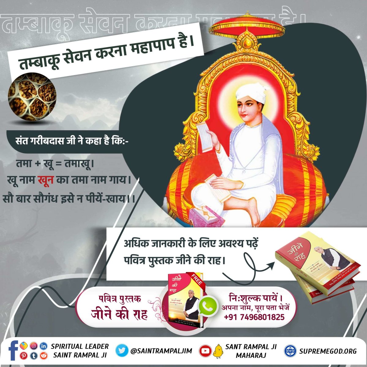 #सबपापोंमें_प्रमुख_पाप_तंबाखू तम्बाकू सेवन करना महापाप है। संत गरीबदास जी ने कहा है कि:- तमा + खू = तमाखू। खू नाम खून का तमा नाम गाय। सौ बार सौगंध इसे न पीयें-खाय।। अधिक जानकारी के लिए अवश्य पढ़ें पवित्र पुस्तक जीने की राह। Sant Rampal Ji Maharaj