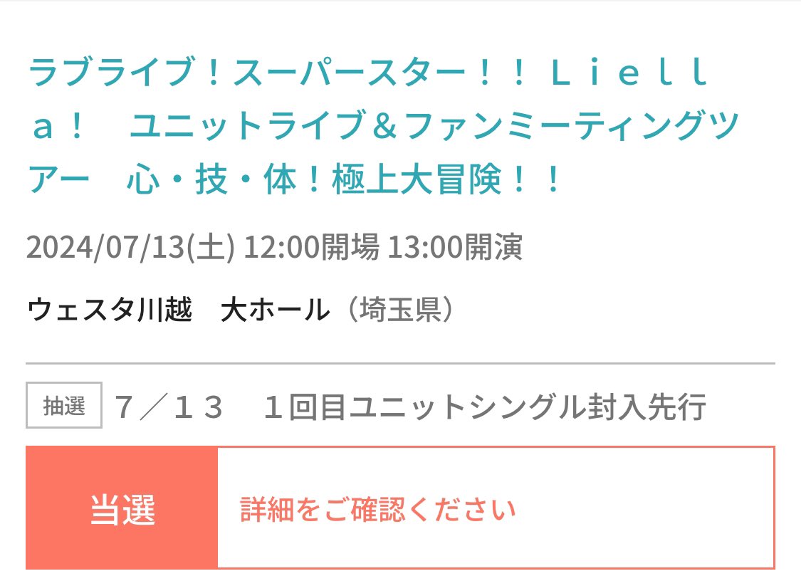 Liellaのファンミ埼玉公演
KALEIDOSCOREが当選！

#Liella