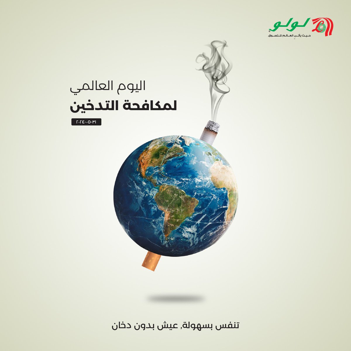 اليوم العالمي دون تدخين! معًا ننقي الهواء، وننير الطريق نحو مستقبل خالٍ من التدخين!