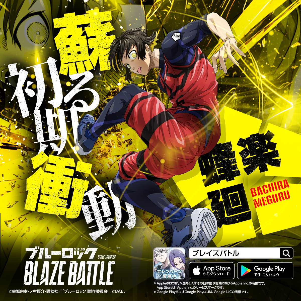 今回の新登場選手の一人は..

TEAM RED #蜂楽廻
（cv:#海渡翼）でした✨

みなさん、当たりましたか？✨

✅リポスト：当たった😗🙌
✅いいね　：当たらなかった😨

リポストかいいねでぜひ教えてください⚽️

👇DL
bluelock-blaze.go.link/?adj_t=1aome9gu
 
#ブレバト