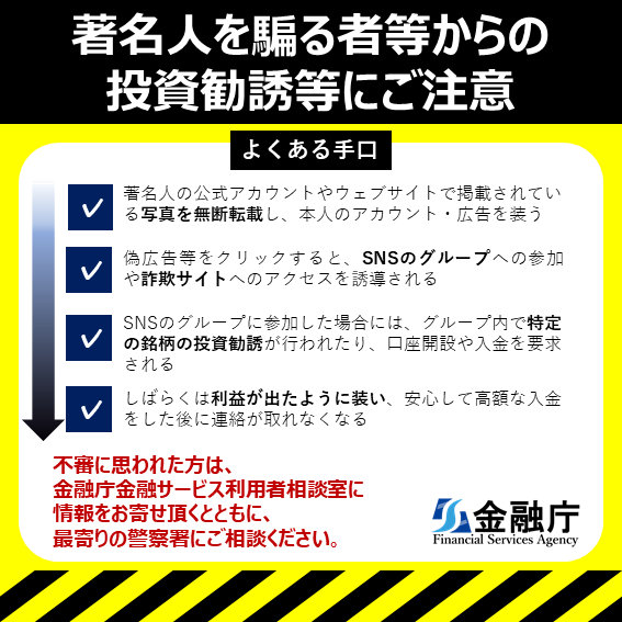 🚨著名人を騙る者からの投資勧誘等に注意！🚨 ＼ ⚠️著名人を騙る