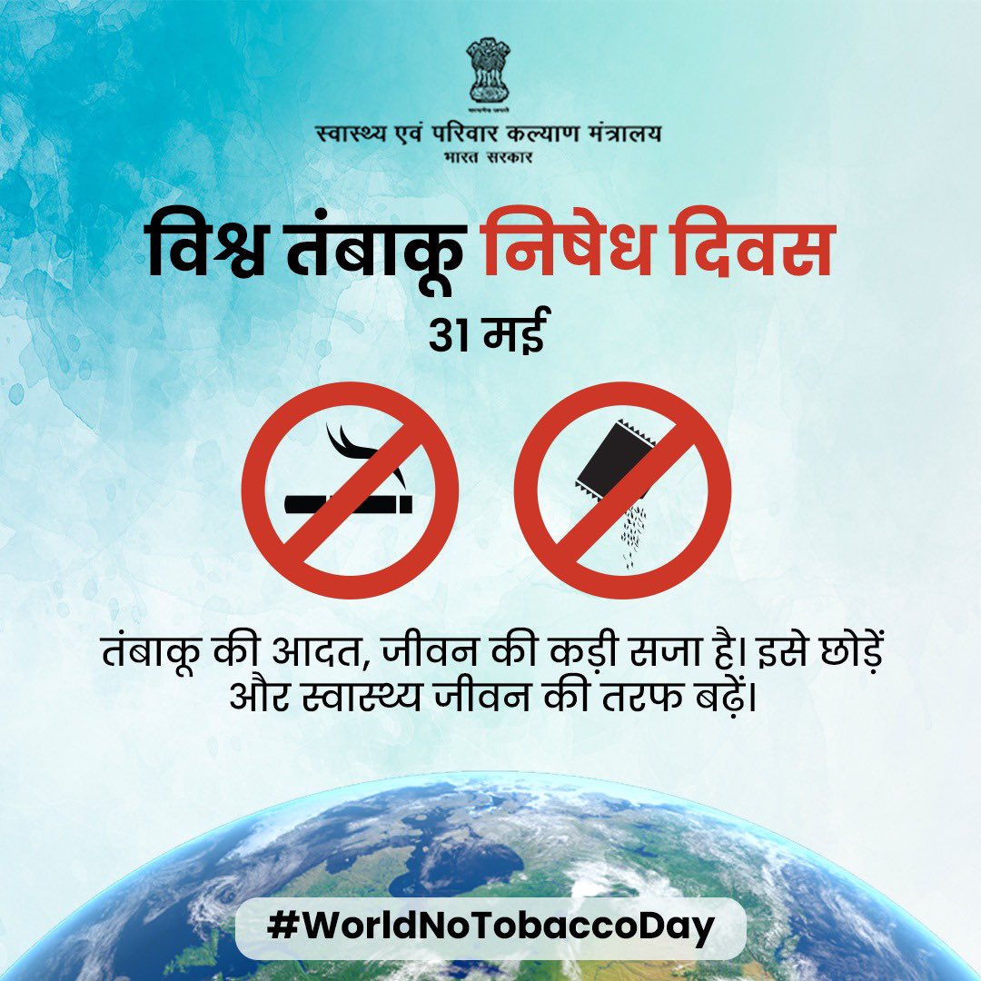विश्व तंबाकू निषेध दिवस के अवसर पर तंबाकू की आदत से छुटकारा पाने का निर्णय लें और अपने जीवन को नई दिशा दें। आज ही क्विटलाइन पर संपर्क करें 1800-11-2356 (टोल फ्री) . . #WorldNoTobaccoDay