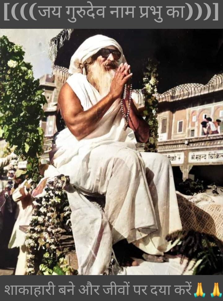 #जयगुरुदेव
स्वामी जी ने कहा...
जिसने तुमको नामदान दिया है वो प्रकाश में बैठा हुआ सबको देखता रहता है। तुम्हारे आगे- पीछे सब कुछ देखता है। तुम गुनाहों से बचो और उससे थोड़ा डरो।