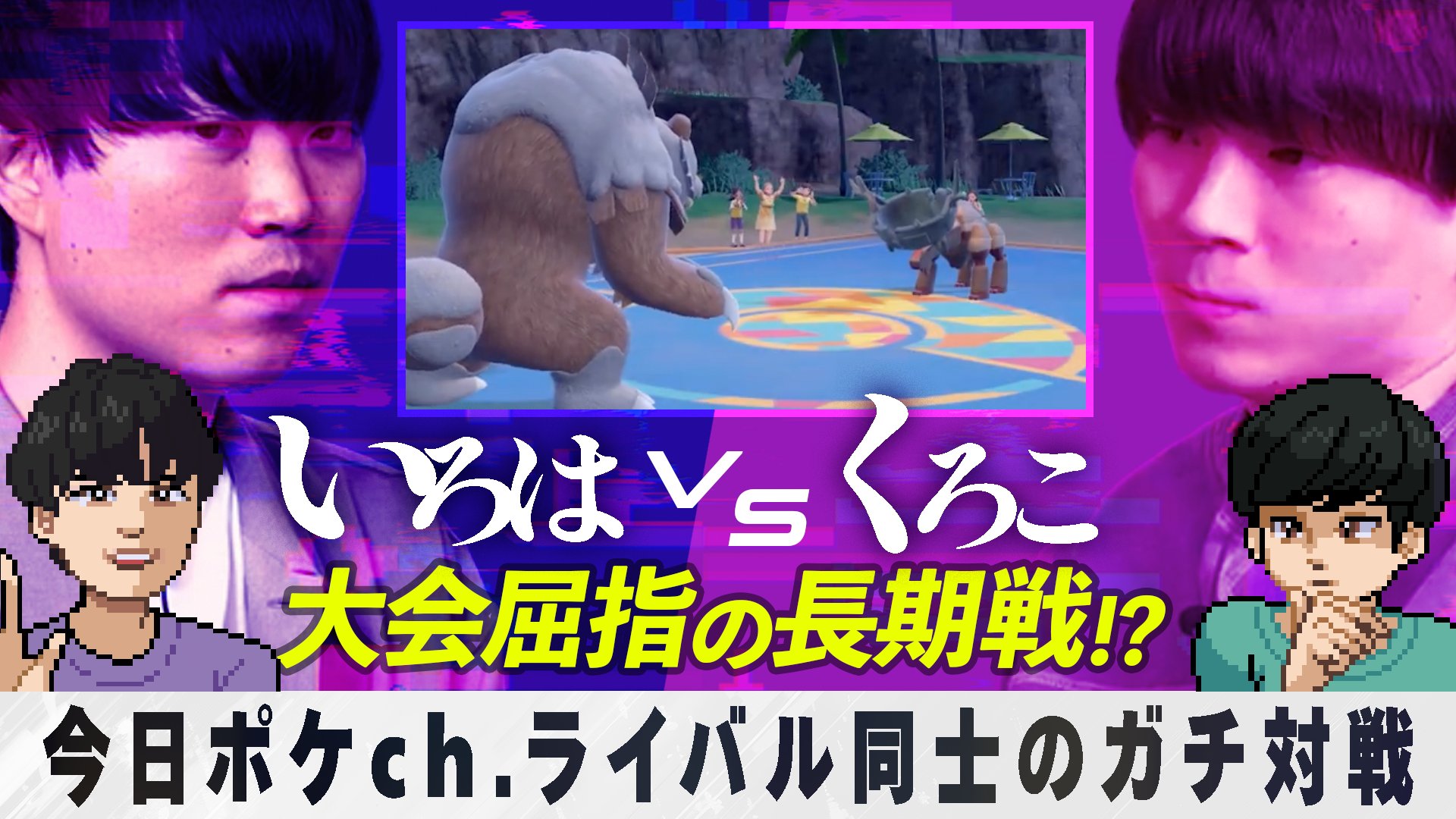 くろこ 伝説の再来】くろこがポケモンSVでも『最多1位』になりました