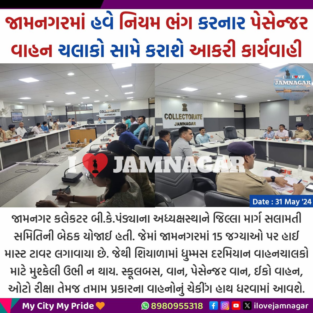 જામનગરમાં હવે નિયમ ભંગ કરનાર પેસેન્જર વાહન ચલાકો સામે કરાશે આકરી કાર્યવાહી 

#ilovejamnagar #jamnagar #Gujrat #Halar