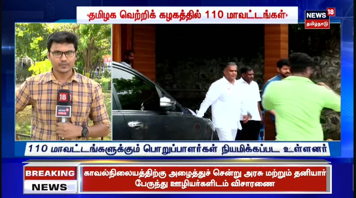 #Vijay | தமிழக வெற்றிக் கழகத்திற்கு 110 மாவட்டங்கள் பிரிக்கப்பட்டு பொறுப்பாளர்கள் தேர்வு செய்யப்பட்டுள்ளனர். பொறுப்பாளர்கள் அறிவிப்பு விரைவில் வெளியாகிறது. குற்றப் பின்னணி இல்லாதவர்களுக்கே பொறுப்பு. மாற்றுக் கட்சியினரை தவெக- வில் சேர்க வசதியாக முடிவு. #TVK