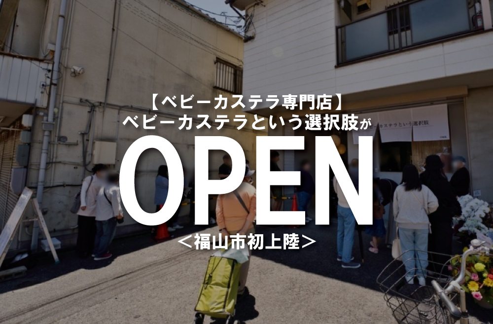 fukuyamacitybot's tweet photo. 【福山市ニュース】 福山市初上陸！ベビーカステラ専門店『ベビーカステラという選択肢』がオープン！【福山市木之庄町】 https://t.co/PK98b20hea https://t.co/2x9zkollvj