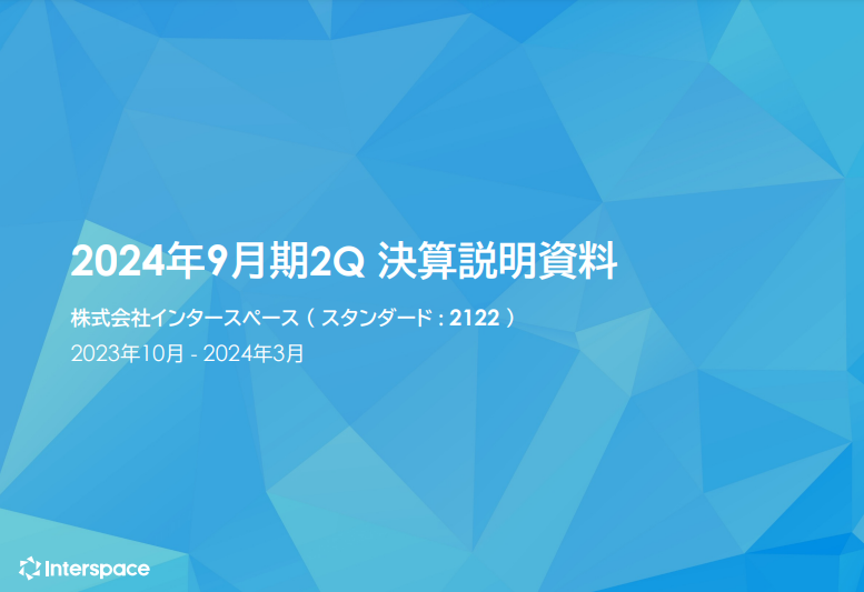 powerpoint_jp's tweet photo. 「メッセージを絞る」「使用する色数を抑える」「窓枠の活用」といった基礎的なテクニックが徹底されております。

（インタースペース 2024年9月期 第2四半期決算説明会資料）
https://t.co/ZTGS3EFrpK https://t.co/RddeYKfIho