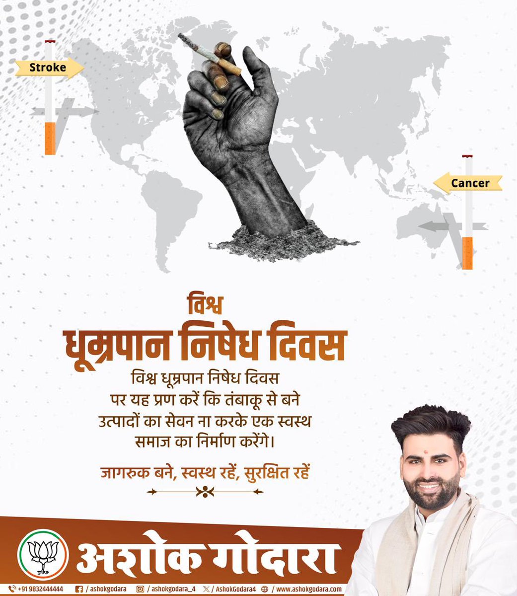 #विश्व_धूम्रपान_निषेध_दिवस

विश्व धूम्रपान निषेध दिवस पर यह प्रण करें कि तंबाकू से बने उत्पादों का सेवन ना करके एक स्वस्थ समाज का निर्माण करेंगे।

जागरुक बने, स्वस्थ रहें, सुरक्षित रहें