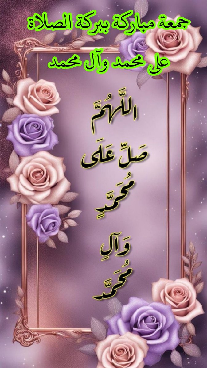خير ما نفتتح به جمعتنا هو الصلاة والسلام على اشرف الانبياء والمرسلين ابي القاسم محمد وآله الطيبين الطاهرين 
اللهم صلِ وسلم وزد وبارك على محمد وآل محمد كما صليت على ابراهيم وآل ابراهيم في الأولين انك حميد مجيد