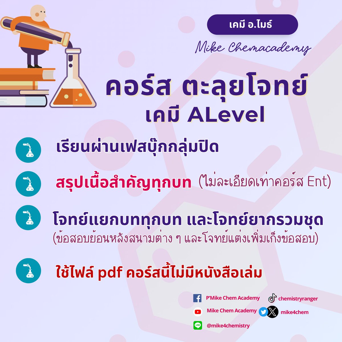 อ.ไมธ์ เคมี Chemistry Ranger tweet media