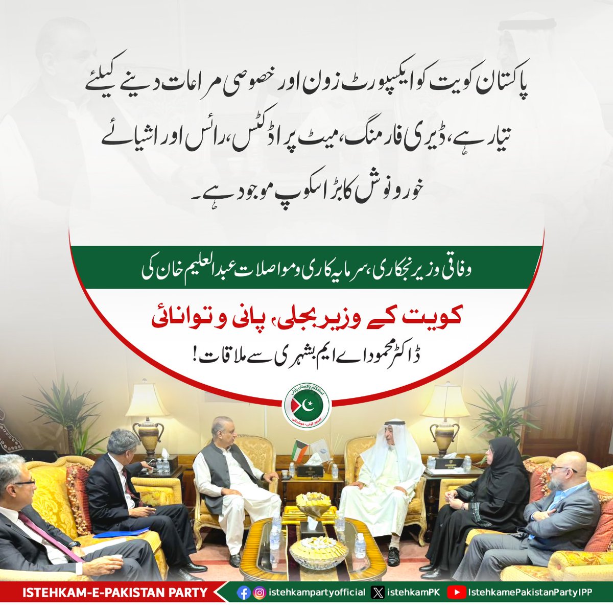 _Farhan_1980's tweet photo. وفاقی وزیر سرمایہ کاری بورڈ ، نجکاری و مواصلات عبدالعلیم خان کی کویت کے وزیر برائے بجلی، پانی و توانائی ڈاکٹر محمود اے ایم بشہری سے ملاقات..
#AbdulAleemKhan #PakKuwait #FederalMinister #Pakistan https://t.co/aqE3mI6u8P