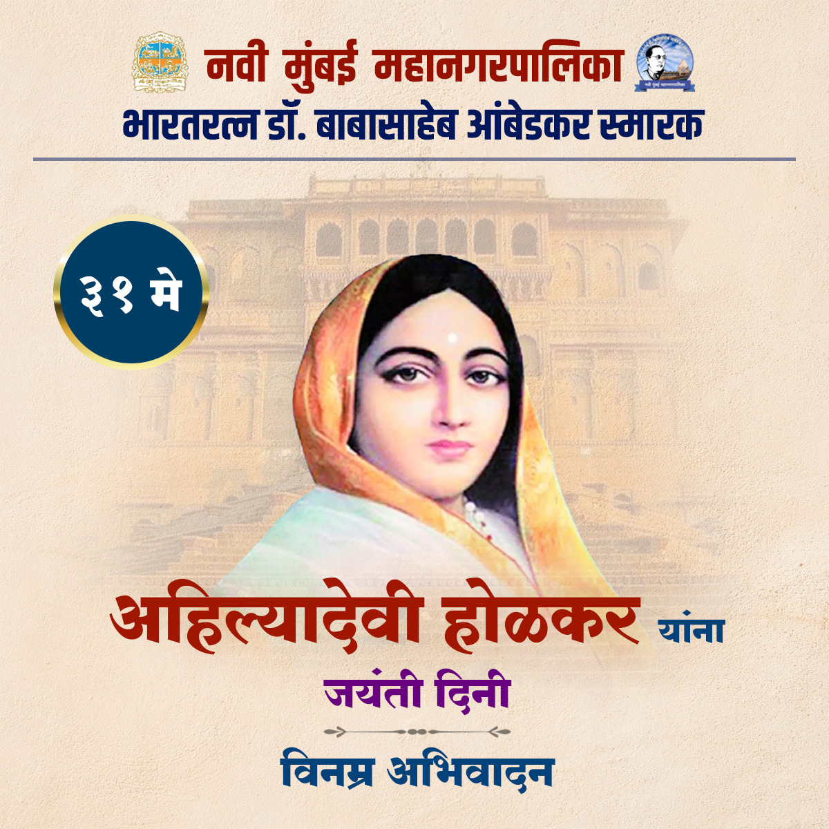 DrAmbedkarSmark's tweet photo. अहिल्यादेवी होळकर यांना जयंतीनिमित्त विनम्र अभिवादन.

@NMMConline

#भारतरत्नडॉबाबासाहेबआंबेडकरस्मारक
#NMMC
#Drbabasahebambedkarsmarak
#अहिल्यादेवीहोळकरजयंती https://t.co/xWCFHHSGNN