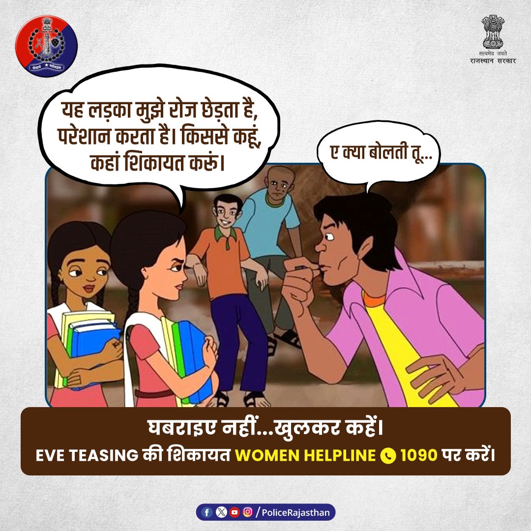 छेड़छाड़ जैसे कृत्यों में शामिल होकर अपने आपको शर्मिंदा न करें। एक सभ्य समाज में बुराई के बीज की तरह है #EveTeasing, इसे पनपने न दें। छेड़छाड़ की जानकारी तुरंत #WOMENHELPLINE 1090 पर कॉल करके दें। राजस्थान पुलिस है आपके साथ। #RajasthanPolice