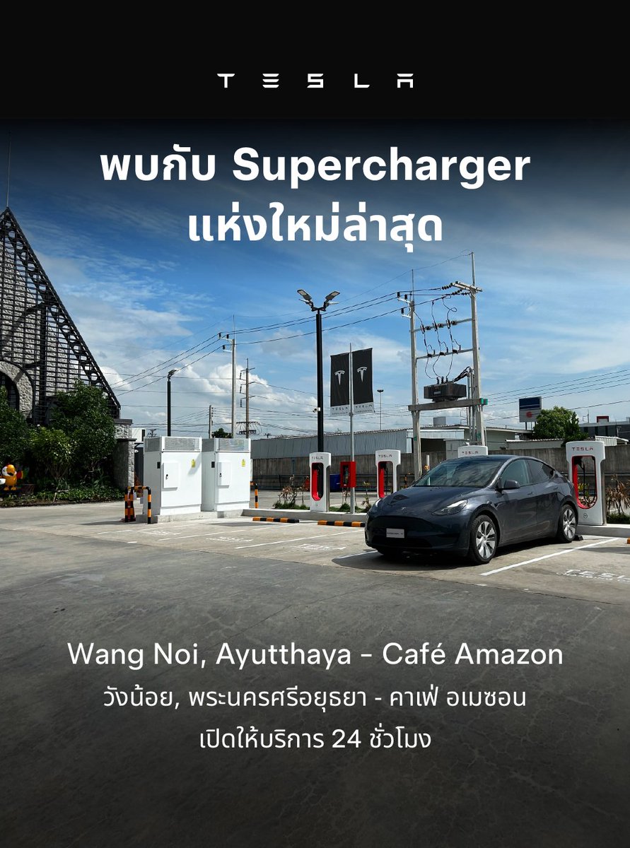 Supercharger แห่งใหม่ที่วังน้อยเปิดแล้ว
ค้นหาเรา: tesla.com/th_th/findus?v…