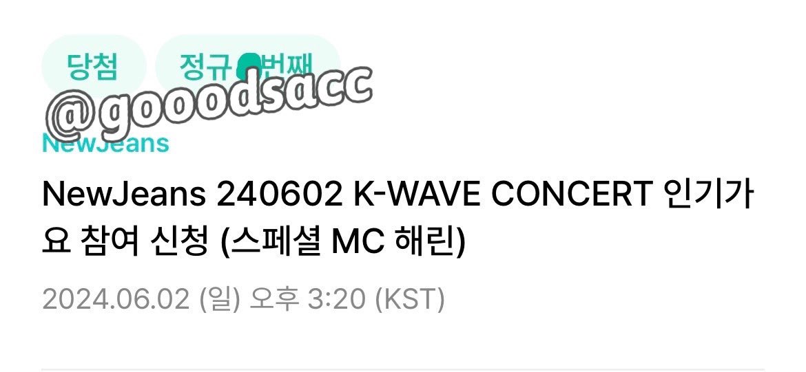 240602 뉴진스 K-WAVE 콘서트 인기가요 팬석
위버스 버튼림 대리폼림 n번 성공