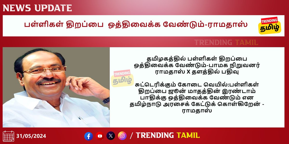 தமிழகத்தில் பள்ளிகள் திறப்பை  ஒத்திவைக்க வேண்டும்-பாமக நிறுவனர் ராமதாஸ் X தளத்தில் பதிவு.  

சுட்டெரிக்கும் கோடை வெயில்:பள்ளிகள் திறப்பை ஜூன் மாதத்தின் இரண்டாம் பாதிக்கு ஒத்திவைக்க வேண்டும் என தமிழ்நாடு அரசைக் கேட்டுக் கொள்கிறேன் -  ராமதாஸ்   

#Ramadoss #HeatWave #TNGovtSchools