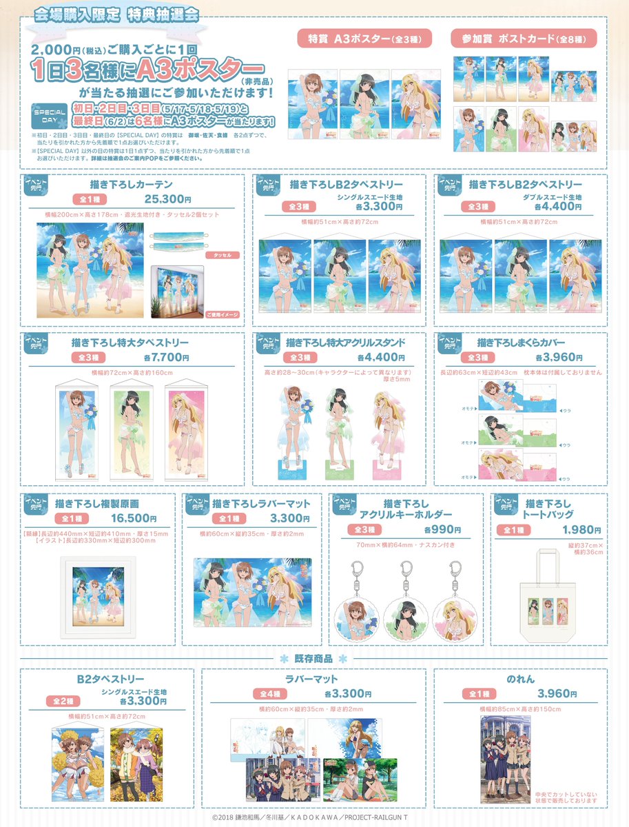 ⚡️「とある科学の超電磁砲T」POP UP SHOP⚡️ 「とある科学の超電磁