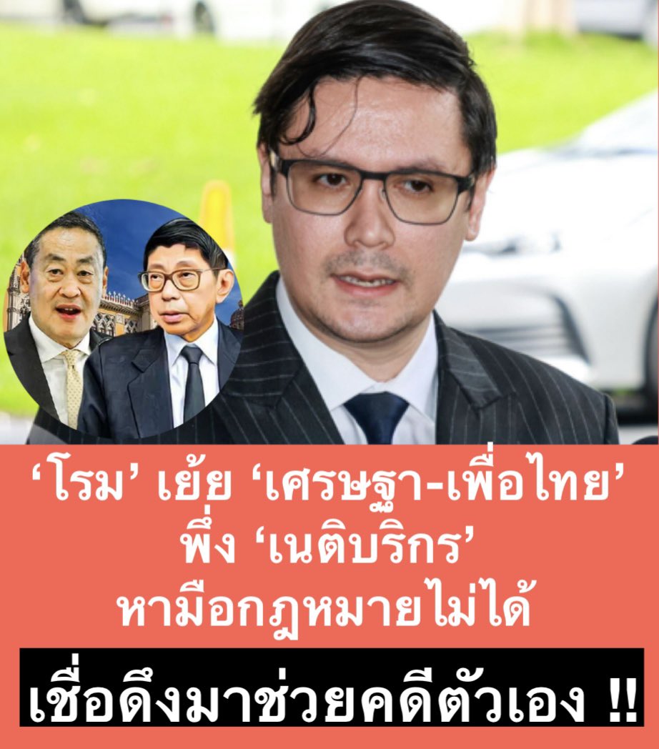 ‘รังสิมันต์โรม’ เย้ย ‘นายกฯ-เพื่อไทย’ 
พึ่ง ‘เนติบริกร’ หามือกฎหมายไม่ได้ !! 
ฟาด ไหนบอกพร้อมในการบริหารประเทศ สุดท้ายก็เหล้าเก่าในขวดใหม่ 
เชื่อดึงมาช่วยคดีตัวเอง !! 
ชวนสังคมคิด ‘เศรษฐา’ ยังมีเครดิตอยู่หรือไม่?
#รังสิมันต์ #เศรษฐา #วิษณุ 
#เพื่อไทย #ก้าวไกล