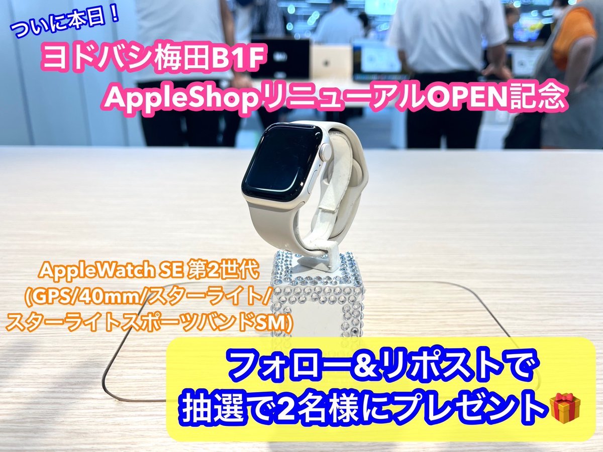 yodobashi_umed's tweet photo. ＼ついにリニューアルOPEN🎉／

本日5月31日 #ヨドバシ梅田 B1F AppleShopがリニューアルオープン❗️
最新モデルも豊富に在庫がございます🎵

オープンを記念し、フォロー&amp;リポストでAppleWatch SEを抽選で2名様に🎁
➡https://t.co/t50MdhX3DF

6/6まで❗️
当選通知はDMにて📩
#ヨドバシプレゼント企画 https://t.co/N6KurN9JKS