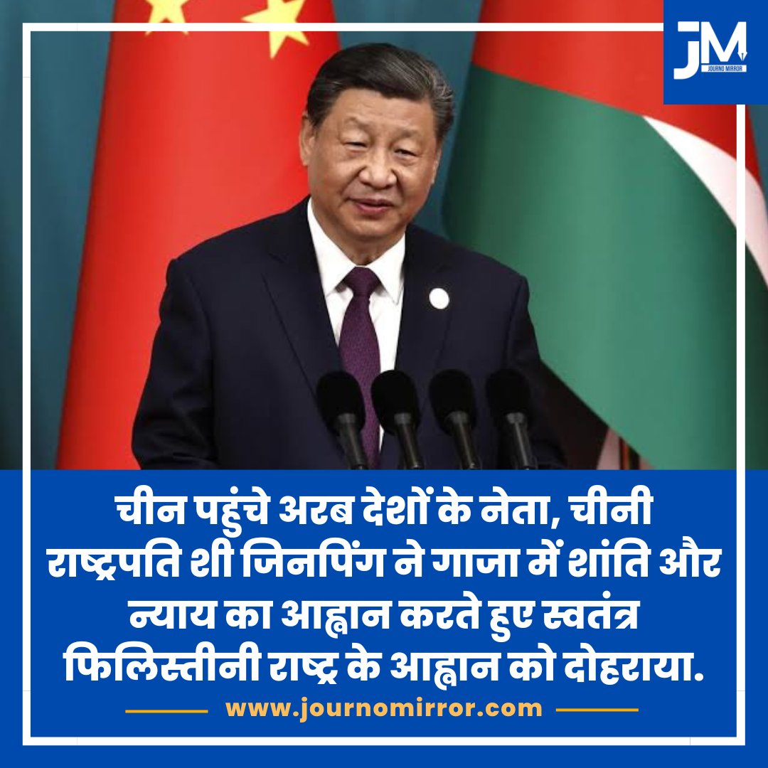 चीन पहुंचे अरब देशों के नेता, चीनी राष्ट्रपति शी जिनपिंग ने गाजा में शांति और न्याय का आह्वान करते हुए स्वतंत्र फिलिस्तीनी राष्ट्र के आह्वान को दोहराया. #China #Arab #Rafah #Gaza #Palestine
