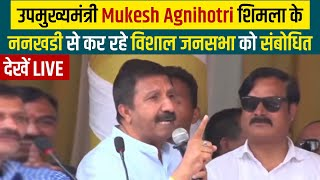 उपमुख्यमंत्री Mukesh Agnihotri शिमला के ननखडी से कर रहे विशाल जनसभा को संबोधित,देखें LIVE    #deptycm #mukeshagnihotri #shimla #live #himachalpradesh #himachalnews #deputychiefminister #hindinews #newsupdate #latestnews #todaynews #dainiksaverahimachal #dainiksavera