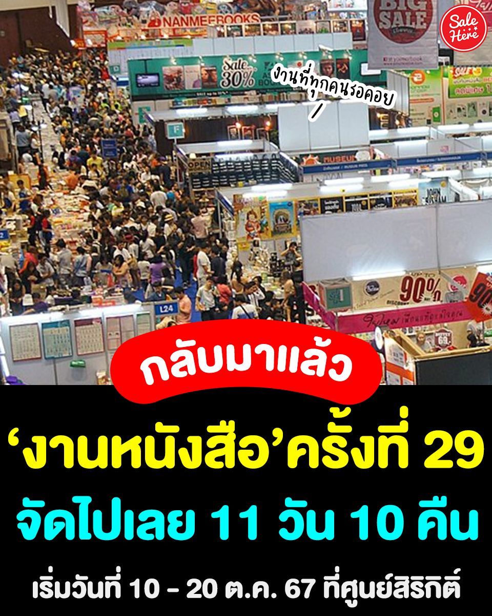 📣 กลับมาเเล้ว กรี๊ด 😆 งานใหญ่ประจำปีบอกเลยว่าเป็นงานที่ทุกคนรอคอยสุดๆ กับ “งานหนังสือ” ครั้งที่ 29 ที่ศูนย์สิริกิติ์ 📚
🗓 งานจัดวันที่ 10 - 20 ต.ค. 67
📍 ที่ ศูนย์ประชุมเเห่งชาติสิริกิติ์
#SaleHere #เซลเฮียร์ #งานหนังสือ #งานหนังสือศูนย์สิริกิติ์ #ศูนย์สิริกิติ์