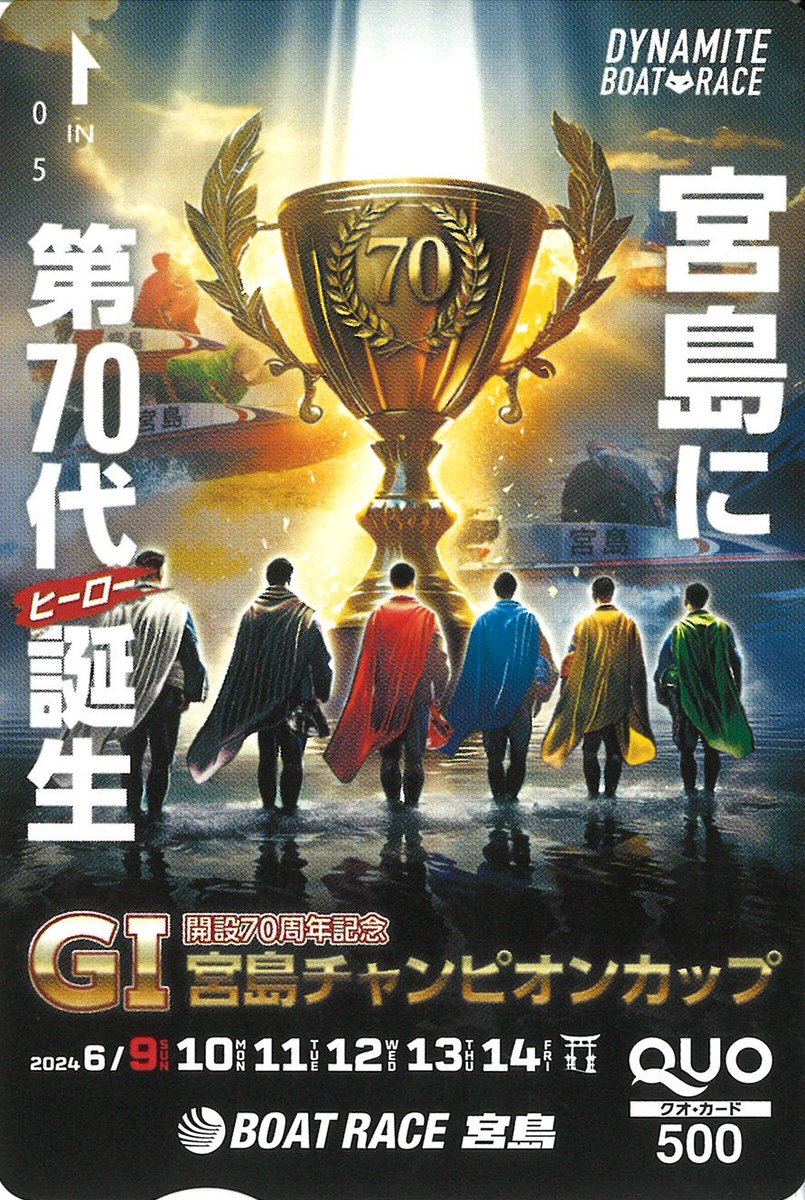 ＼🏆宮島に第70代ヒーロー誕生✨／
6/9～14の6日間 #BR宮島 で「GⅠ宮島チャンピオンカップ」開催‼️
盛りだくさんの場内イベントや公式YouTubeもお楽しみに😆
開催を記念して特製クオカを10人に #プレゼント 🎁

🚤応募＝フォロー&RP
🚤締切＝6/14
🚤当選＝DM
#プレゼント企画 #西部日刊懸賞 #懸賞