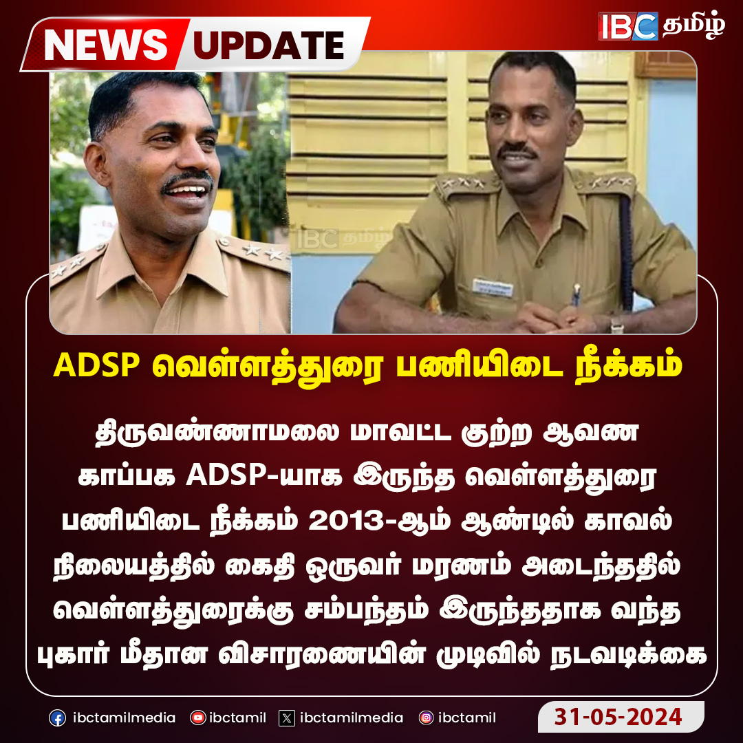 ibctamilmedia's tweet image. ADSP வெள்ளத்துரை பணியிடை நீக்கம் 
#ADSP | #Vellathurai | #Police | #Suspended | #ibctamil