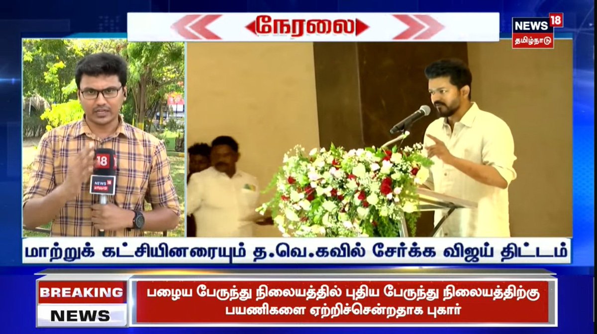 #தமிழகவெற்றிக்கழகம் 110 மாவட்டங்கள் பிரிக்கப்பட்டு பொறுப்பாளர்கள் தேர்வு செய்யப்பட்டுள்ளனர். பொறுப்பாளர்கள் அறிவிப்பு விரைவில் வெளியாகிறது. குற்றப் பின்னணி இல்லாதவர்களுக்கே பொறுப்பு. மாற்றுக் கட்சியினரை தவெக- வில் சேர்க வசதியாக முடிவு @actorvijay #TheGreatestOfAllTime ‌