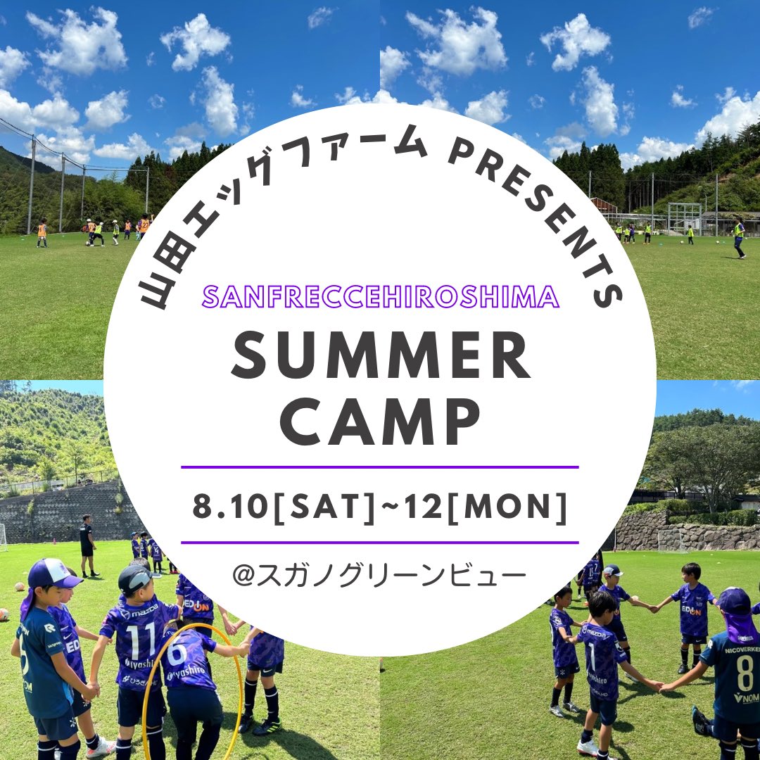 sfc_school's tweet photo. 【イベント情報】

2024山田エッグファームサンフレッチェ広島サマーキャンプ

詳細情報はピクロをご確認ください！！

#sanfrecce
#sanfreccehiroshima
#山田エッグファーム https://t.co/VYMxZ6SU5u