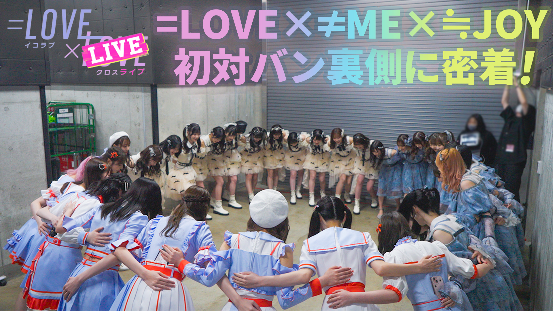 イコラブノイミーニアジョイチャンネル / =LOVE ≠ME ≒JOY Channel on