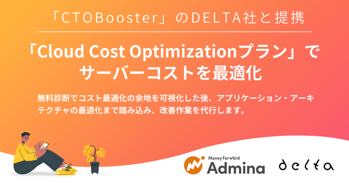 『マネーフォワード Admina』、がサーバーコストを最適化する「Cloud Cost Optimizationプラン」を開始します✨

「CTOBooster」のDELTA社と共同提供、改善作業の代行も実施するプランです🔥

詳細はプレスリリースをご覧ください👇
prtimes.jp/main/html/rd/p…