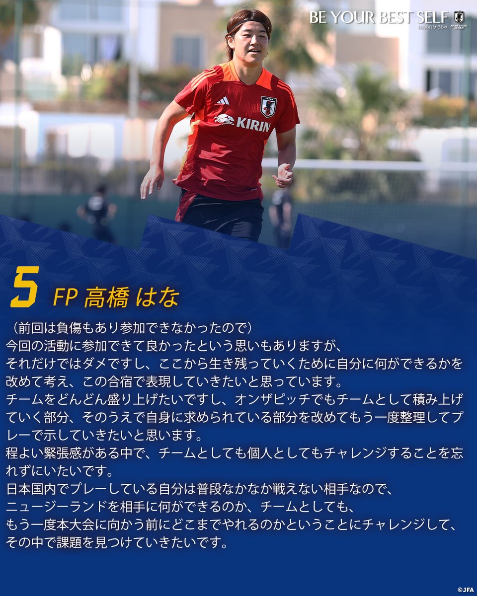 🔹なでしこジャパン🔹
【2024.5.30 練習後コメント✍️】

5 FP #高橋はな

🏆国際親善試合
⚔️第1戦
🗓️5.31(金)⌚️23:00(🇯🇵)
🆚ニュージーランド女子代表🇳🇿
🏟Estadio Nueva Condomina(スペイン)
📺#JFATV にて生配信(youtube.com/live/cY8W4-sdp…)
日本国外では #FIFA+ にて生配信(plus.fifa.com/content/d3bf74…)