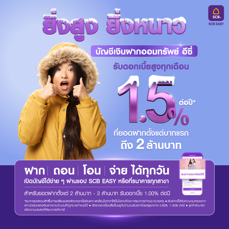 scb_thailand's tweet photo. รับดอกเบี้ยสูงกับบัญชีเงินฝากออมทรัพย์อีซี่ จาก SCB ให้ดอกเบี้ยสูงสุด 1.50% ต่อปี* ตั้งแต่บาทแรกถึง 2 ล้านบาท 

เปิดบัญชีวันนี้ที่ SCB ทุกสาขาหรือแอป SCB EASY 

สอบถามรายละเอียดข้อมูลเพิ่มเติมได้ที่ SCB Call Center 02-7777777 
หรือคลิก https://t.co/GMuePeHwQm