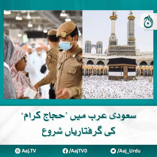 سعودی پولیس کی جانب سے حجاج کرام کو گرفتار کیوں کیا گیا؟

مزید پڑھیے 📷 aaj.tv/news/30388679/

#AajNews #SaudiPolice #SaudiArab #Pilgrims