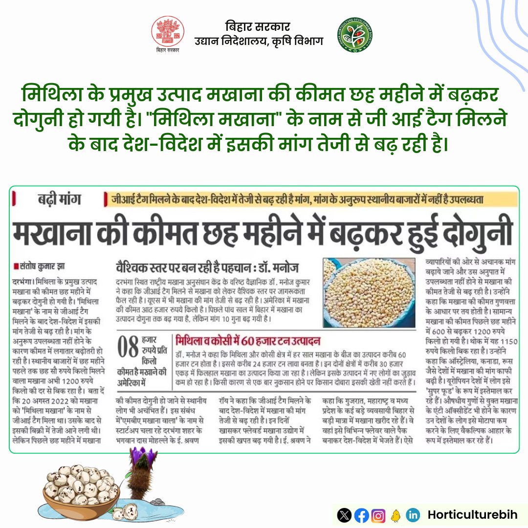 मिथिला के प्रमुख उत्पाद #मखाना की कीमत छह महीने में बढ़कर दोगुनी हो गयी है। "मिथिला मखाना" के नाम से जी आई टैग मिलने के बाद देश-विदेश में इसकी मांग तेजी से बढ़ रही है।
<a href="/SanjayAgarw_IAS/">Sanjay Kumar Agarwal</a> <a href="/abhitwittt/">Abhishek Kumar IFS</a> <a href="/Agribih/">Agriculture Department, Govt. of Bihar</a> <a href="/AgriGoI/">Agriculture INDIA</a> <a href="/BametiBihar/">Director, BAMETI, Bihar</a>
#Makhana #agriculture #Horticulture #Bihar