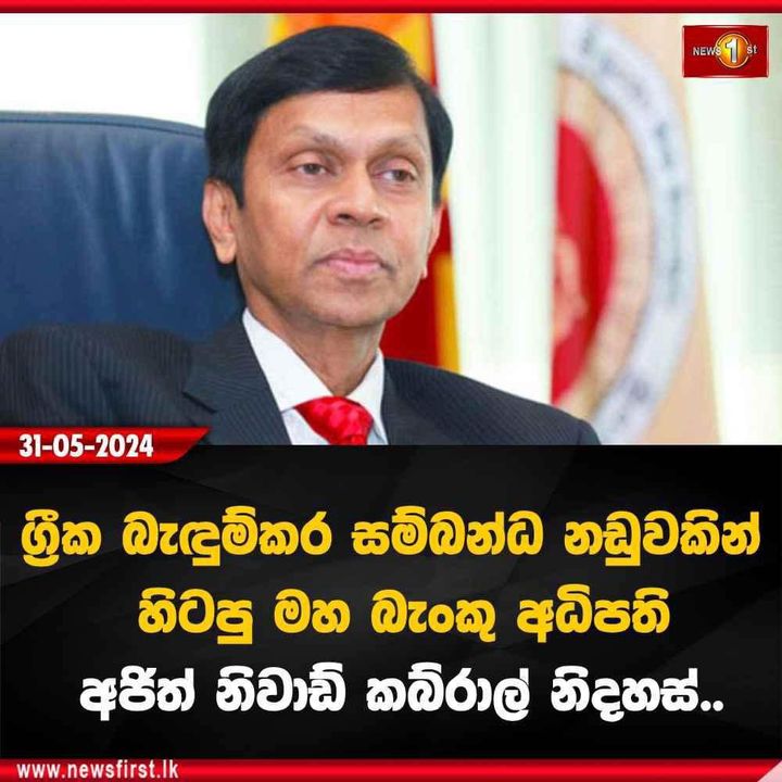 Ajith Nivard Cabraal (@an_cabraal) on Twitter photo 