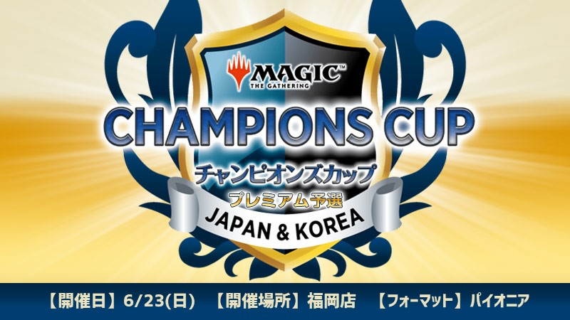 【大会情報】
明日より6月‼
6月も沢山のイベントを開催します‼

6月2日(日)『第19回 九州将軍戦スタンダード』
6月7(金)～6月9日(日)『モダンホライゾン３プレリリース』
6月23日(日)『チャンピオンズカップシーズン3ラウンド1プレミアム予選』

等々の注目イベント多数ございます‼