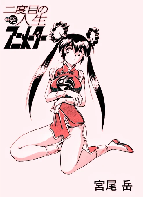 【二度目の人生アニメーター】ヨウコの扉絵コレクションその2!お気付きの方もおられるでしょうが、にどアニのヨウコは「真野妖子」より10%くらい盛ってます。何をって…イヤソノ時代のニーズに応えて?でもこの位が限界。さあ「その3」はあるのか! 