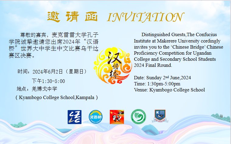 Come and witness who is the next champion for Chinese Bridge' Chinese Proficiency Competition for Ugandan
College and Secondary School Students 2024 Final Round.See you on this Sunday.