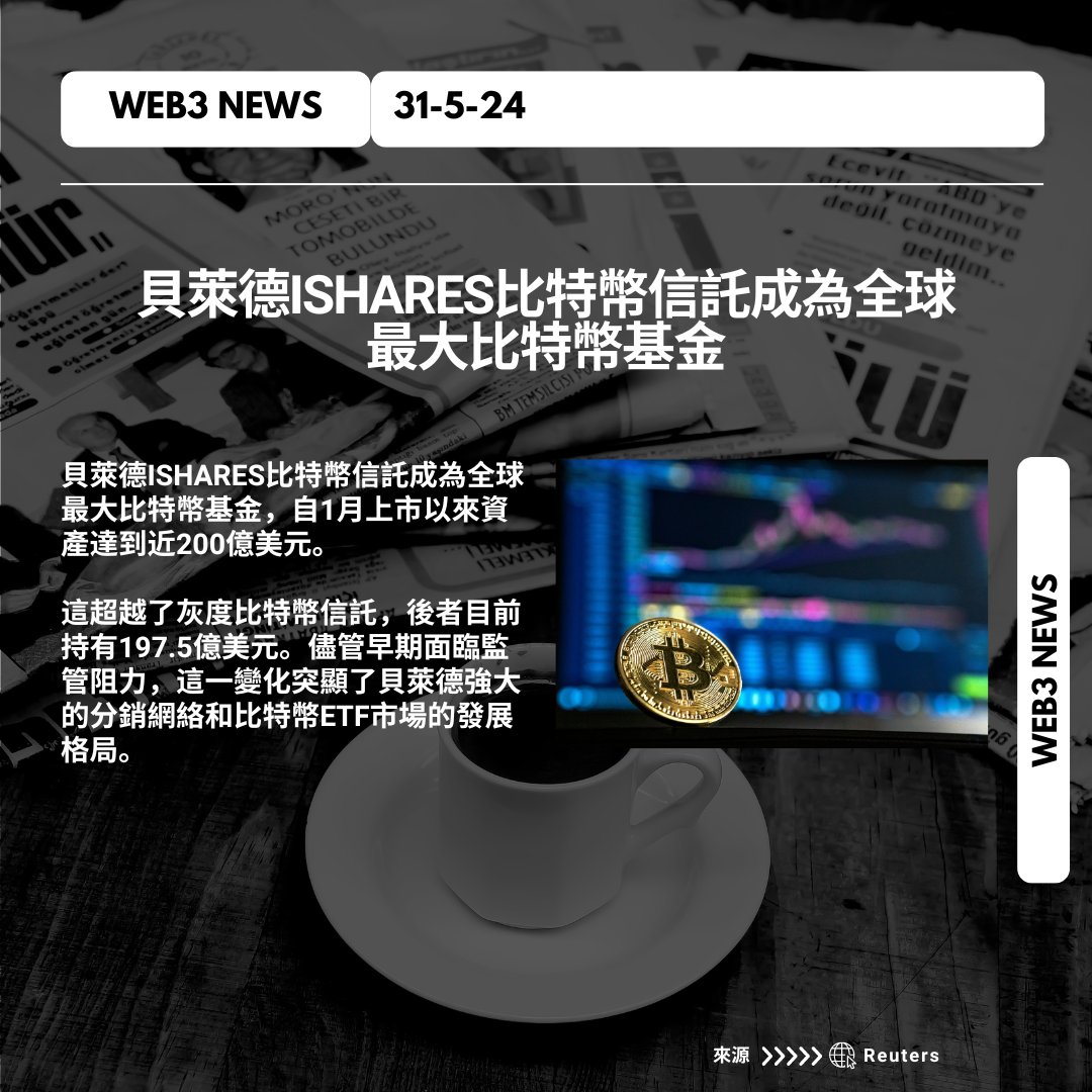 貝萊德iShares比特幣信託成為全球最大比特幣基金
#bitcoin #blackrock #hashkey #Web3Community