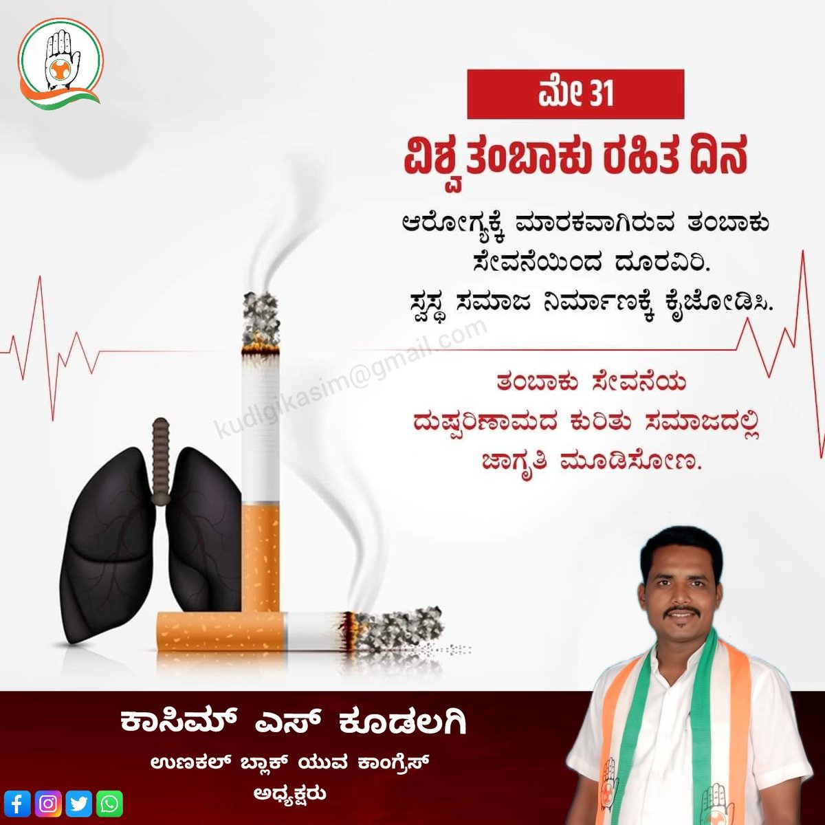 Kudlgik's tweet photo. ವಿಶ್ವ ತಂಬಾಕು ರಹಿತ ದಿನ
ಆರೋಗ್ಯಕ್ಕೆ ಮಾರಕವಾಗಿರುವ ತಂಬಾಕು ಸೇವನೆಯಿಂದ ದೂರವಿರಿ. ಸ್ವಸ್ಥ ಸಮಾಜ ನಿರ್ಮಾಣಕ್ಕೆ ಕೈಜೋಡಿಸಿ. 
ತಂಬಾಕು ಸೇವನೆಯ ದುಷ್ಪರಿಣಾಮದ ಕುರಿತು ಸಮಾಜದಲ್ಲಿ ಜಾಗೃತಿ ಮೂಡಿಸೋಣ.

ಕಾಸಿಮ್ ಎಸ್ ಕೂಡಲಗಿ
ಉಣಕಲ್ ಬ್ಲಾಕ್ ಯುವ ಕಾಂಗ್ರೆಸ್ ಅಧ್ಯಕ್ಷರು https://t.co/U2FxCkRSwg