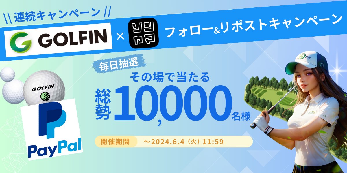 ⋱連続開催@GOLFIN_GLコラボ⛳️⋰ 
5月は終わるがキャンペーンは終わらない🏌️‍♀️

キャンペーン総勢10,000名様に 💥
その場で #paypal プレゼント🎁

🔽今すぐ参加
app.social-marketing.io/user/instant-w…

🔶条件
✔アカウントフォロー
@GOLFIN_GL
@Ken_Ken_1130
✔このポストをリポスト＆いいね