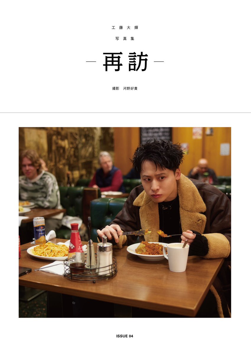工藤大輝 ソロ4冊目となる 写真集「#再訪」 限定カバー仕様の『完全