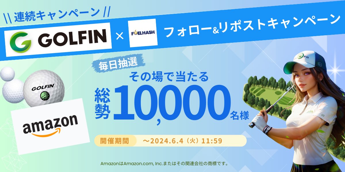 ⋱連続開催<a href="/GOLFIN_official/">GOLFIN | 次世代WEB3ゴルフゲーム</a>コラボ⛳️⋰
 5月は終わるがキャンペーンは終わらない🏌️‍♀️

キャンペーン総勢10,000名様に 💥
その場で #アマギフ プレゼント🎉

🔽今すぐ参加
app.social-marketing.io/user/instant-w…

🔶条件
✔アカウントフォロー
<a href="/GOLFIN_official/">GOLFIN | 次世代WEB3ゴルフゲーム</a>
<a href="/Ken_Ken_1130/">小松 けん</a>
✔このポストをリポスト＆いいね