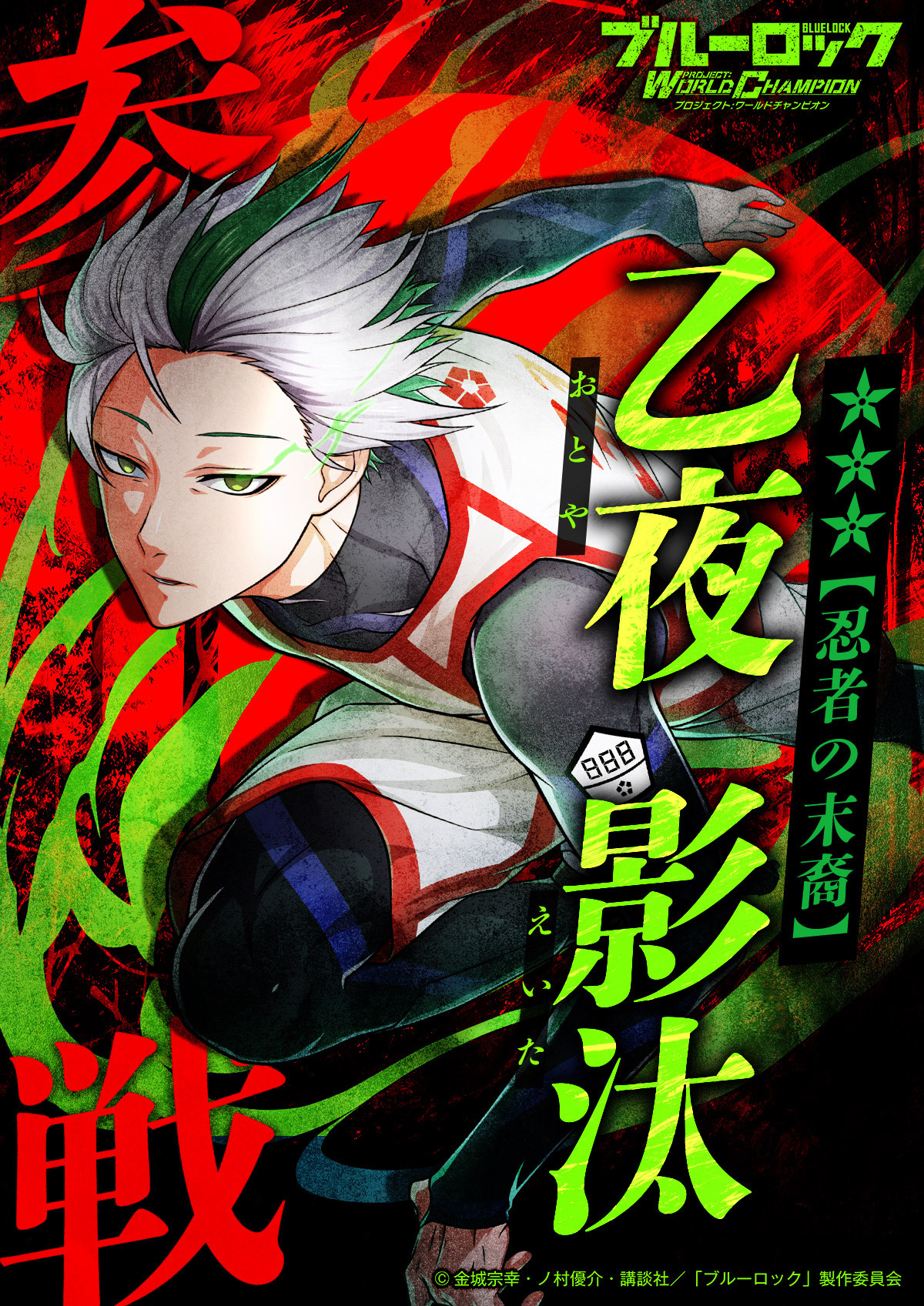 新品☆劇場版☆ブルーロック【烏旅人＆乙夜影汰】8週目☆入場者