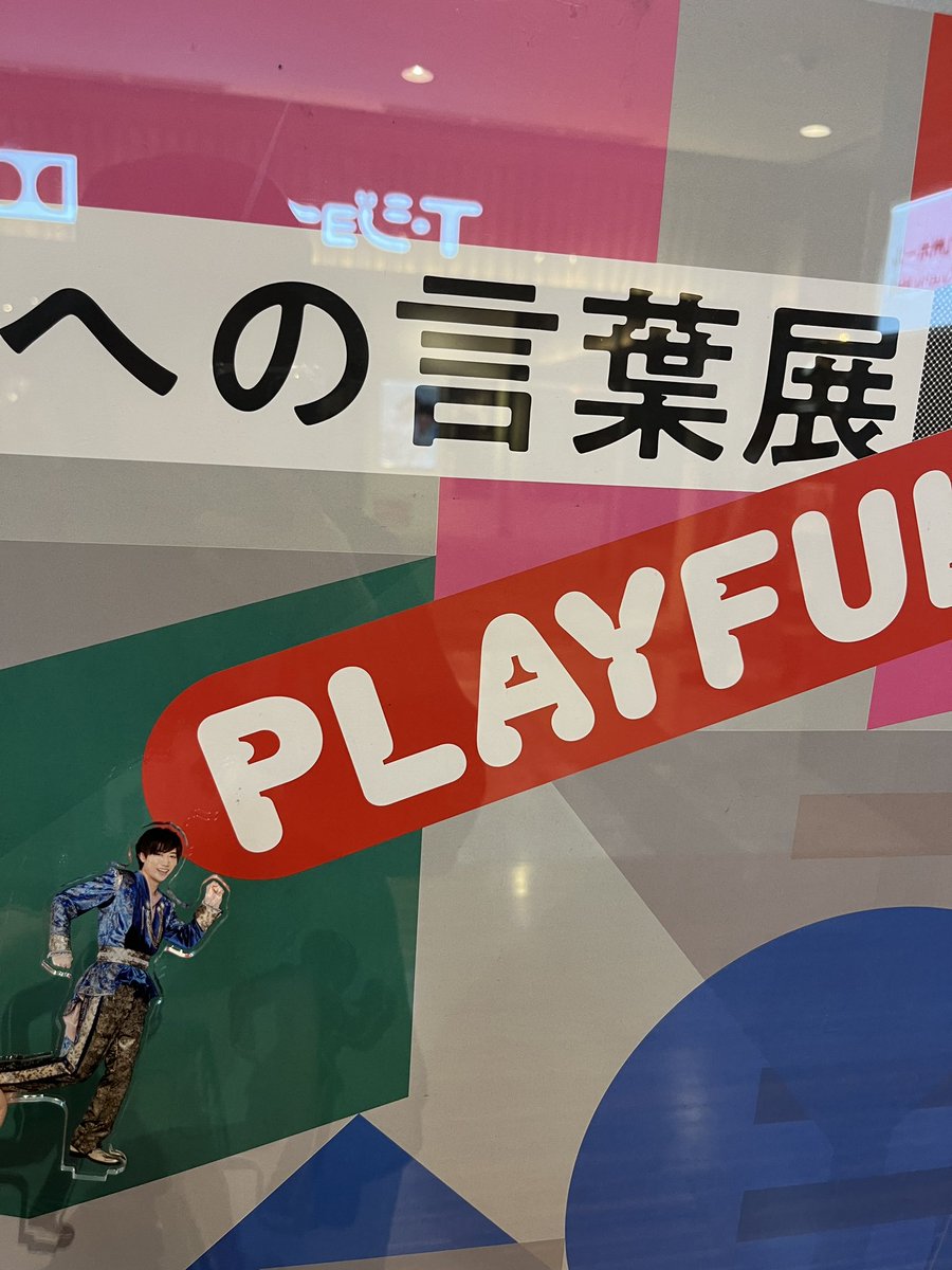 '櫻井翔 未来への言葉展 PLAYFUL!'

行ってきました!!
翔ちゃんらしかったなぁ…最高でした。
時折嵐が顔を見せるのよ、そこで涙しそうですごい会いたくなった…5人に。
グッズも買っちゃった!!
言葉と平和と家族と嵐への愛が溢れた空間でした✨️
私の入場特典はこちら↓
続き歌えるよね?!🤭